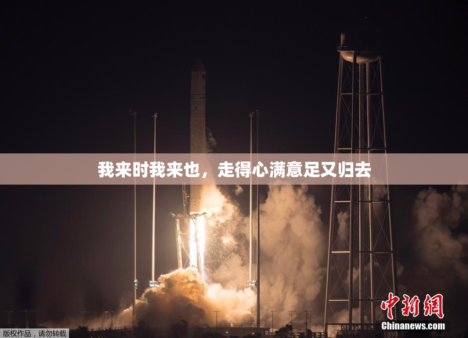 我来时我来也，走得心满意足又归去