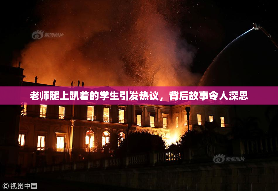 老师腿上趴着的学生引发热议，背后故事令人深思