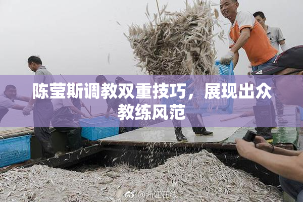 陈莹斯调教双重技巧，展现出众教练风范