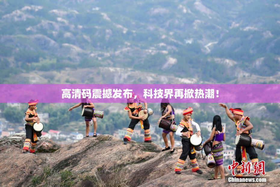 高清码震撼发布，科技界再掀热潮！