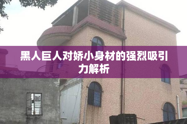 黑人巨人对娇小身材的强烈吸引力解析