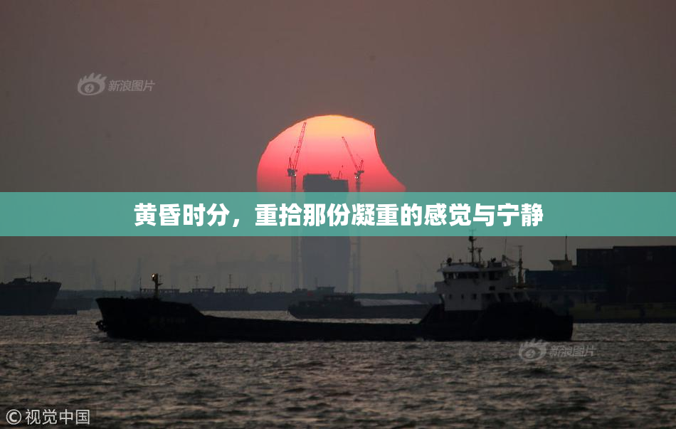 黄昏时分，重拾那份凝重的感觉与宁静