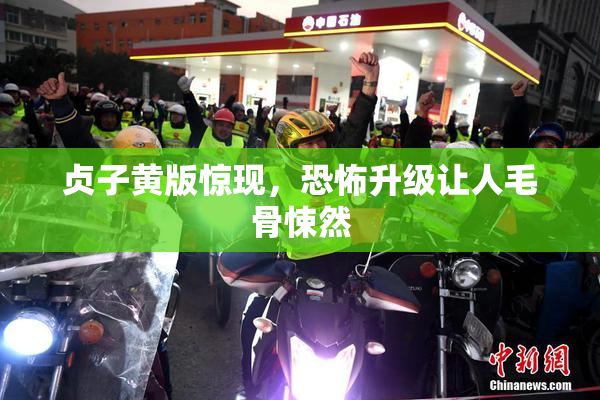 贞子黄版惊现，恐怖升级让人毛骨悚然