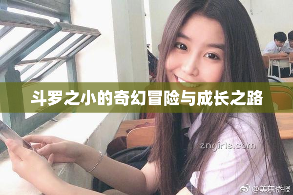 斗罗之小的奇幻冒险与成长之路