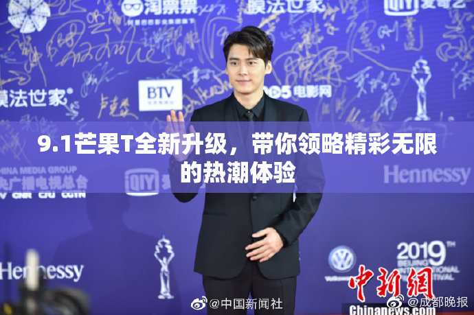 9.1芒果T全新升级，带你领略精彩无限的热潮体验