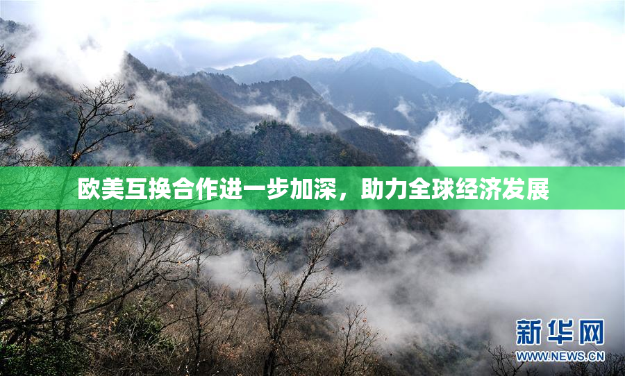 欧美互换合作进一步加深，助力全球经济发展