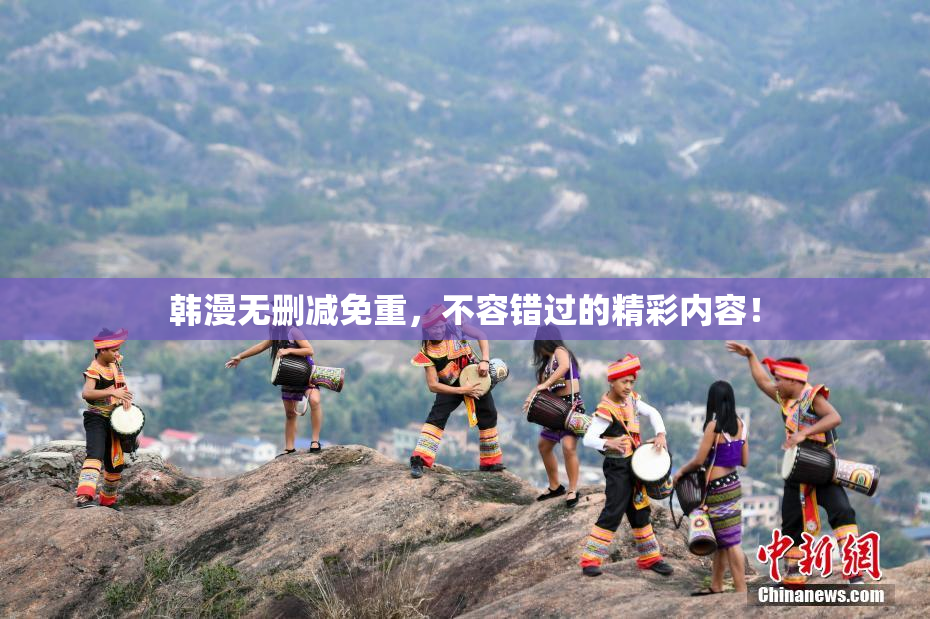 韩漫无删减免重，不容错过的精彩内容！