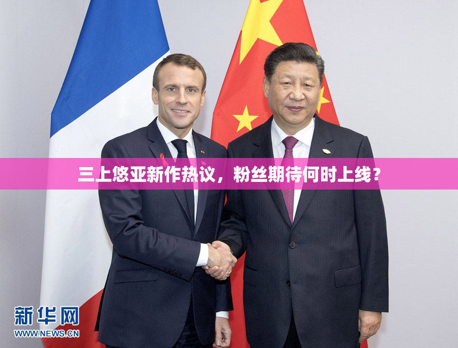 三上悠亚新作热议，粉丝期待何时上线？