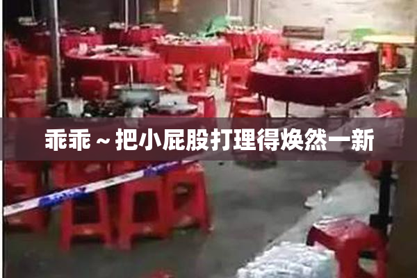 乖乖～把小屁股打理得焕然一新