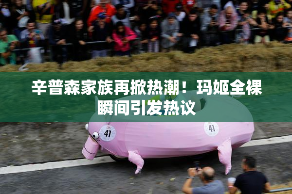 辛普森家族再掀热潮！玛姬全裸瞬间引发热议