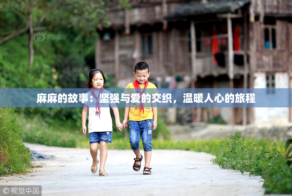 麻麻的故事：坚强与爱的交织，温暖人心的旅程