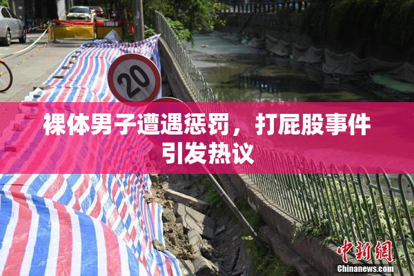 裸体男子遭遇惩罚，打屁股事件引发热议