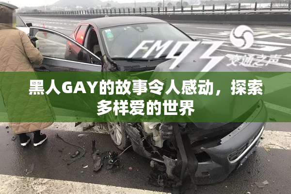 黑人GAY的故事令人感动，探索多样爱的世界