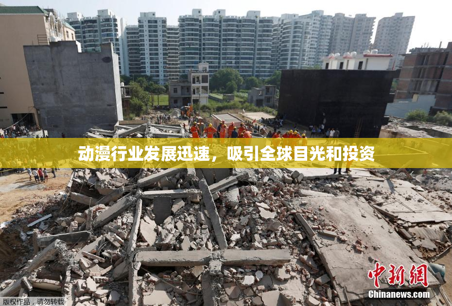 动漫行业发展迅速，吸引全球目光和投资