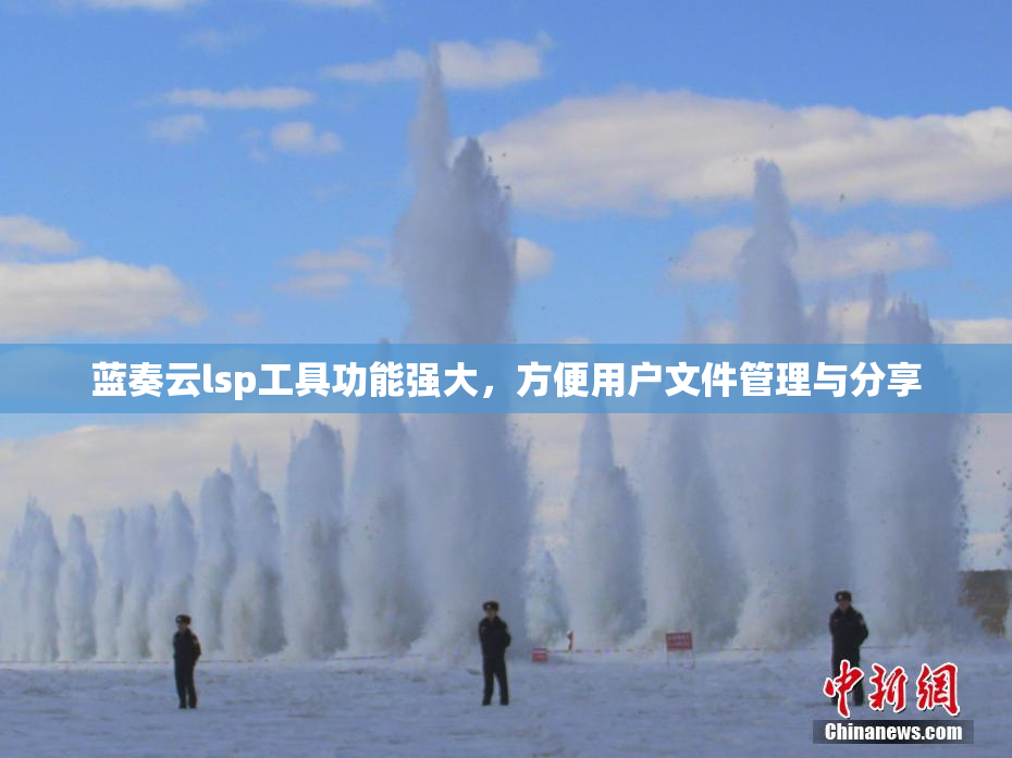 蓝奏云lsp工具功能强大，方便用户文件管理与分享