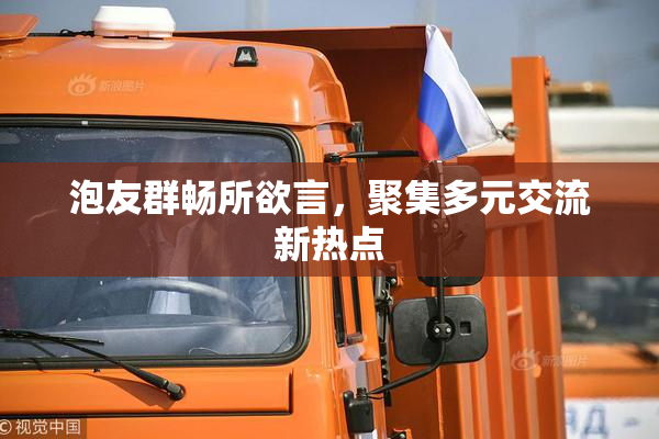 泡友群畅所欲言，聚集多元交流新热点
