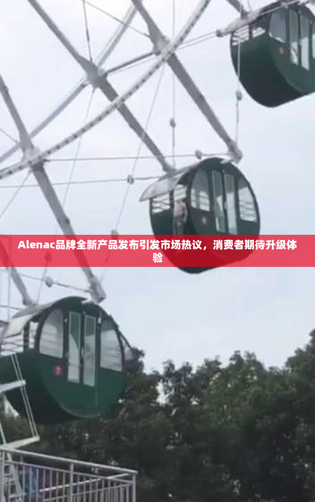 Alenac品牌全新产品发布引发市场热议，消费者期待升级体验