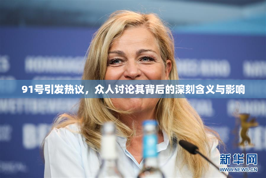 91号引发热议，众人讨论其背后的深刻含义与影响
