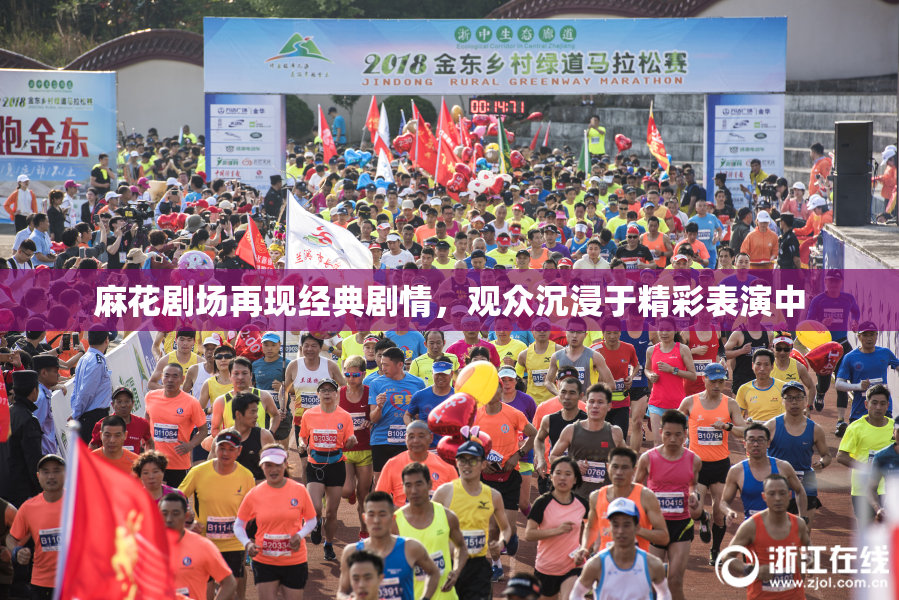 麻花剧场再现经典剧情，观众沉浸于精彩表演中