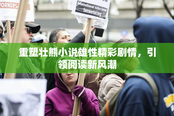 重塑壮熊小说雄性精彩剧情，引领阅读新风潮