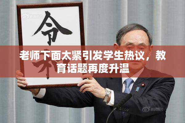 老师下面太紧引发学生热议，教育话题再度升温