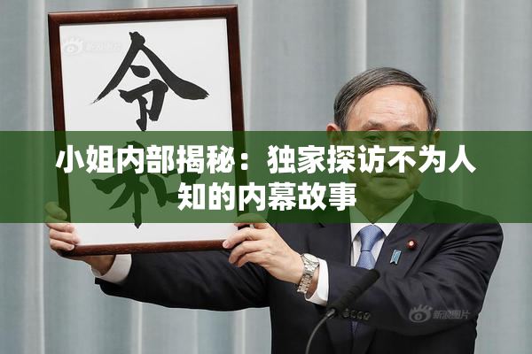 小姐内部揭秘：独家探访不为人知的内幕故事
