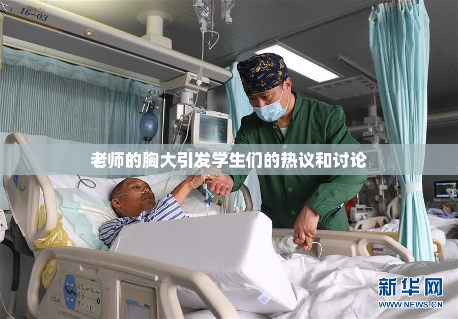 老师的胸大引发学生们的热议和讨论