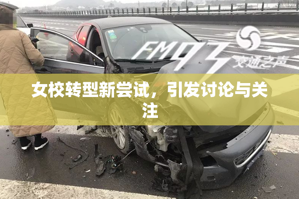 女校转型新尝试，引发讨论与关注