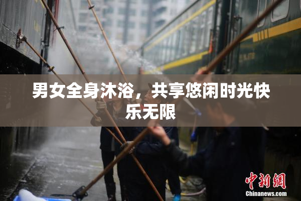 男女全身沐浴，共享悠闲时光快乐无限