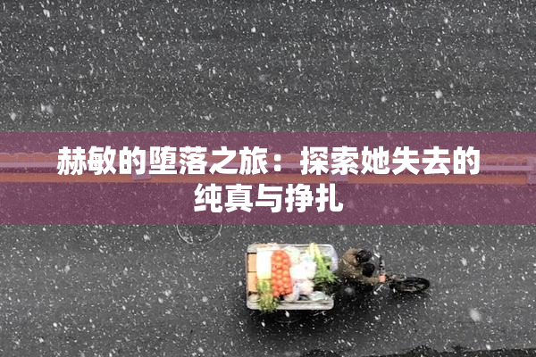 赫敏的堕落之旅：探索她失去的纯真与挣扎