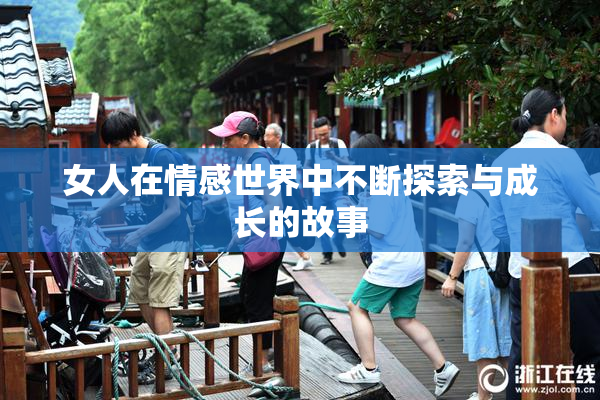 女人在情感世界中不断探索与成长的故事