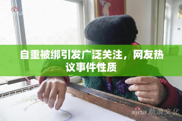 自重被绑引发广泛关注，网友热议事件性质