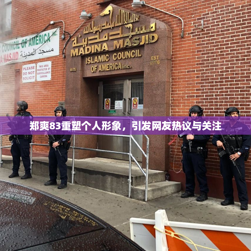 郑爽83重塑个人形象，引发网友热议与关注