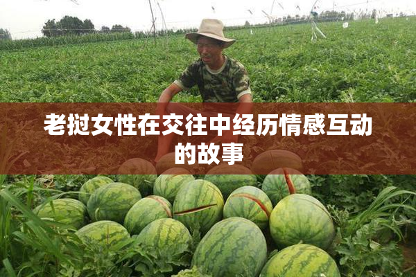 老挝女性在交往中经历情感互动的故事
