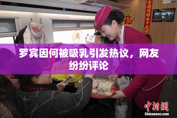 罗宾因何被吸乳引发热议，网友纷纷评论