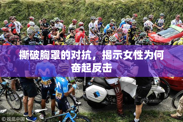 撕破胸罩的对抗，揭示女性为何奋起反击