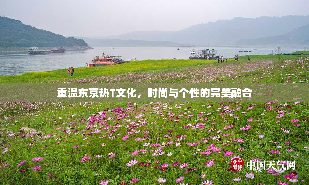 重温东京热T文化，时尚与个性的完美融合