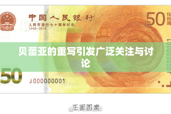 贝蕾亚的重写引发广泛关注与讨论