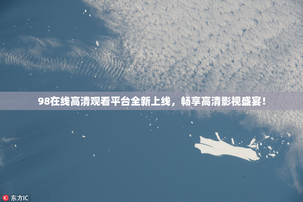 98在线高清观看平台全新上线，畅享高清影视盛宴！