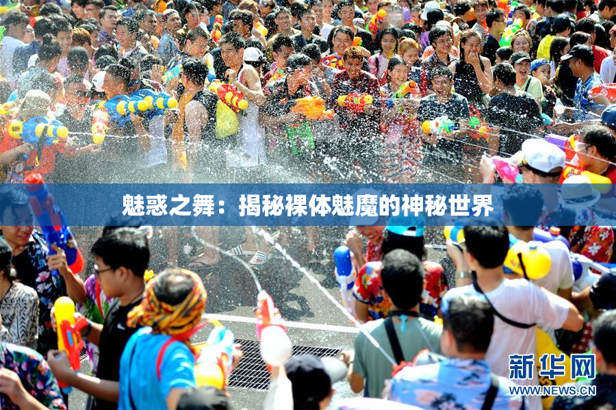 魅惑之舞：揭秘裸体魅魔的神秘世界