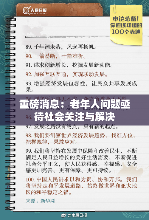 重磅消息：老年人问题亟待社会关注与解决