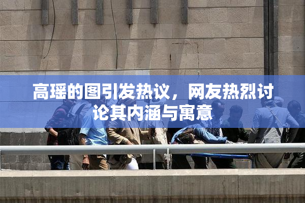 高瑶的图引发热议，网友热烈讨论其内涵与寓意