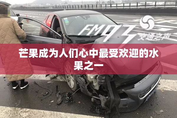 芒果成为人们心中最受欢迎的水果之一
