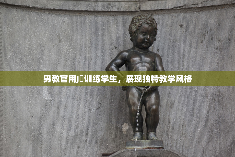 男教官用J亅训练学生，展现独特教学风格
