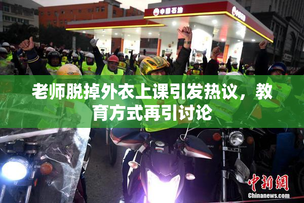 老师脱掉外衣上课引发热议，教育方式再引讨论
