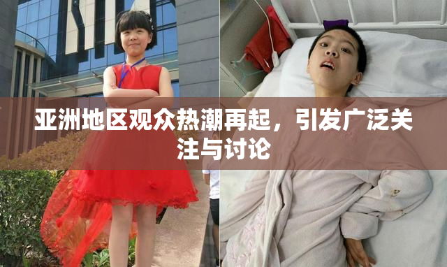 亚洲地区观众热潮再起，引发广泛关注与讨论