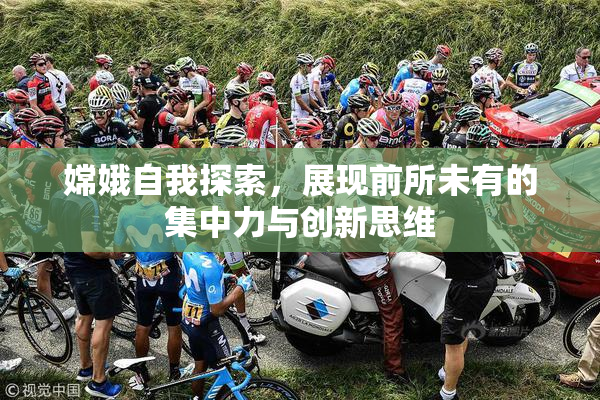 嫦娥自我探索，展现前所未有的集中力与创新思维