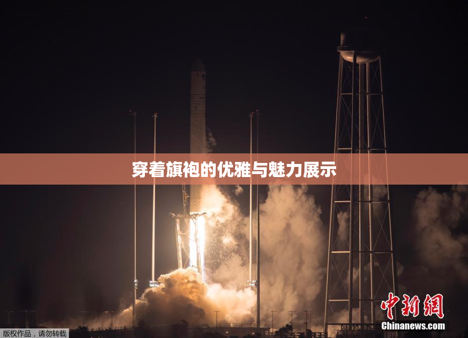 穿着旗袍的优雅与魅力展示