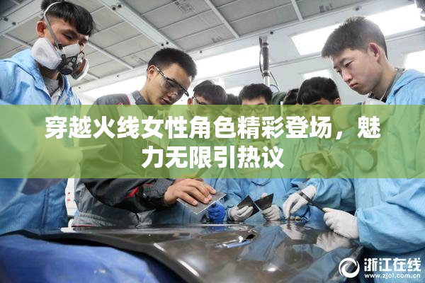穿越火线女性角色精彩登场，魅力无限引热议