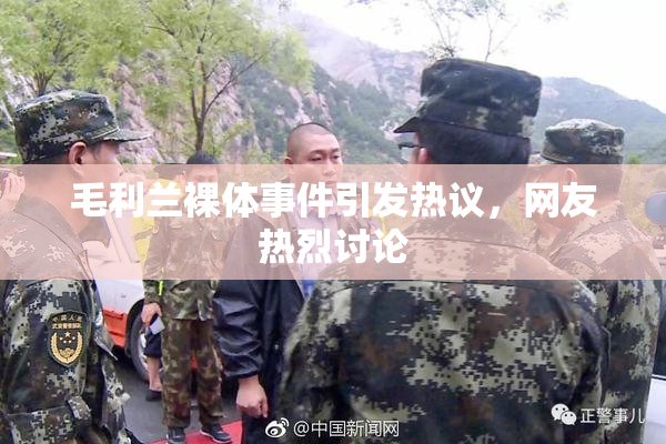 毛利兰裸体事件引发热议，网友热烈讨论